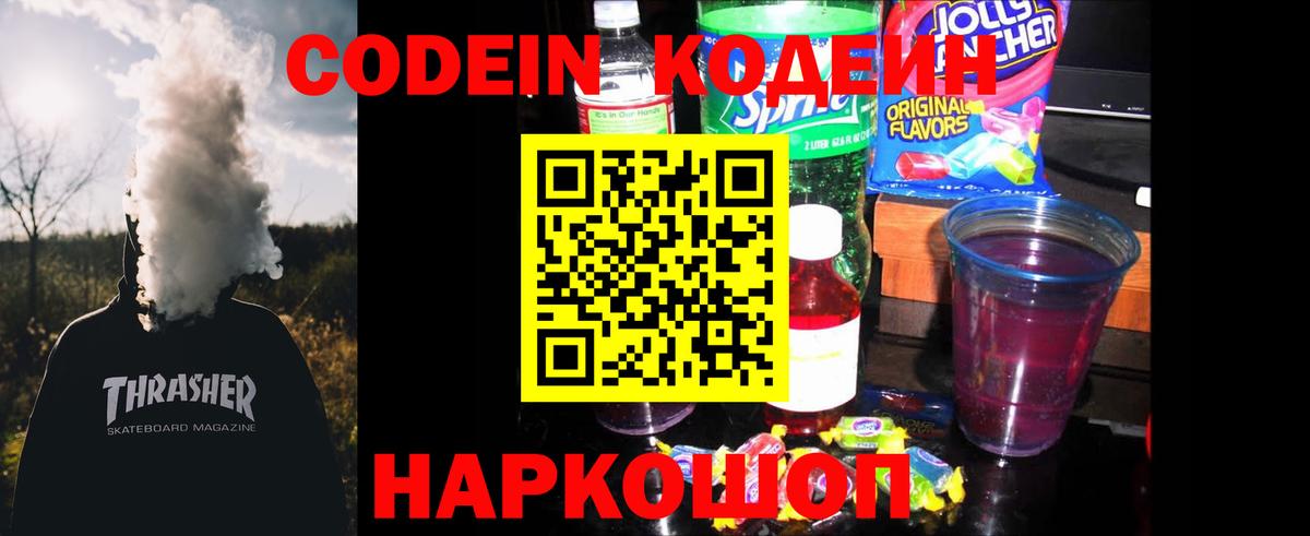 Балашов  Кодеиновый сироп Lean напиток Lean (лин)  Вход с VPN 